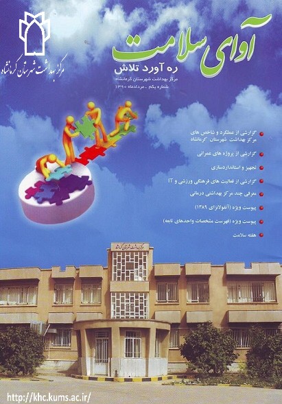 اولین شماره نشریه آوای سلامت مرکز بهداشت شهرستان کرمانشاه