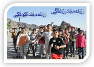 شعار هفته ملی کودک در سال 1392