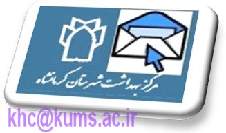 آدرس ایمیل مرکز بهداشت شهرستان کرمانشاه