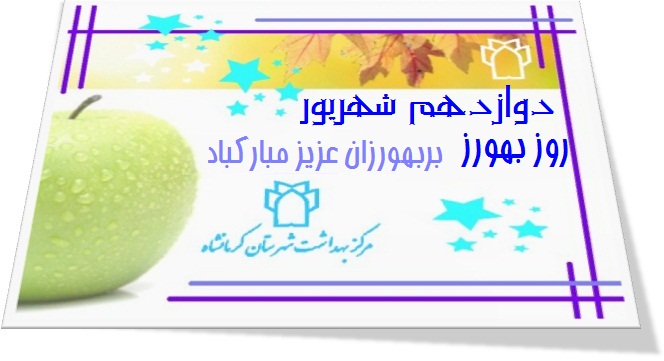 روز بهورز مبارکباد