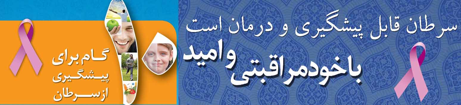 10 گام پیشگیری از سرطان