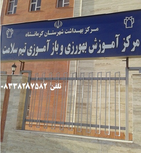 بهورزی کرمانشاه