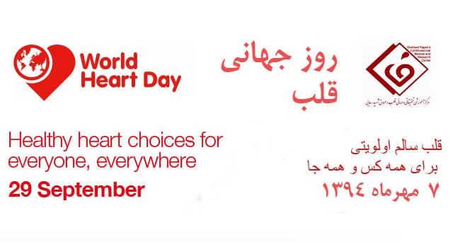 قلب سالم اولویتی برای همه کس و همه جا
