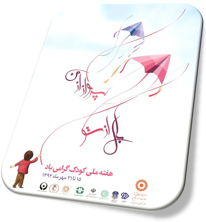 هفته ملی کودک 1394