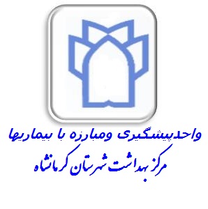 واحدپیشگیری ومبارزه با بیماریها مرکز بهداشت شهرستان کرمانشاه