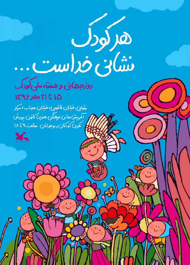 هفته ملی کودک 1396