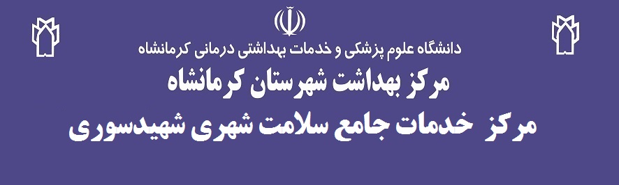 مرکز  خدمات جامع سلامت شهری شهیدسوری