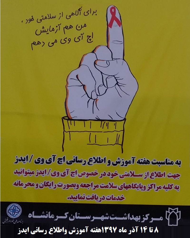 هفته آموزش و اطلاع رسانی ایدز 1397
