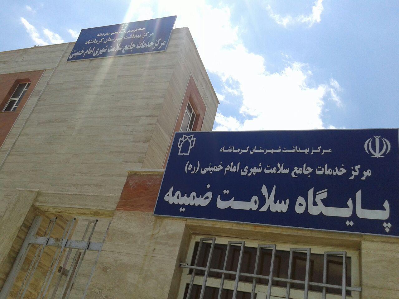 پایگاه خدمات جامع سلامت شهری امام خمینی(ره)