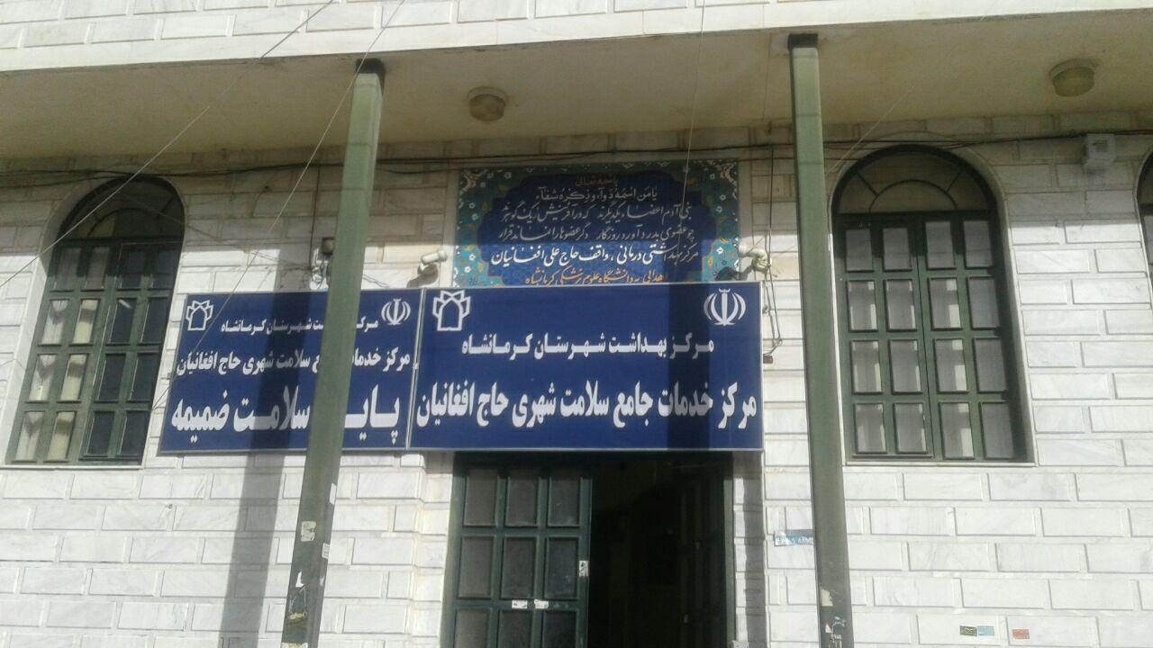 مرکز خدمات جامع سلامت شهری حاجی افغانیان