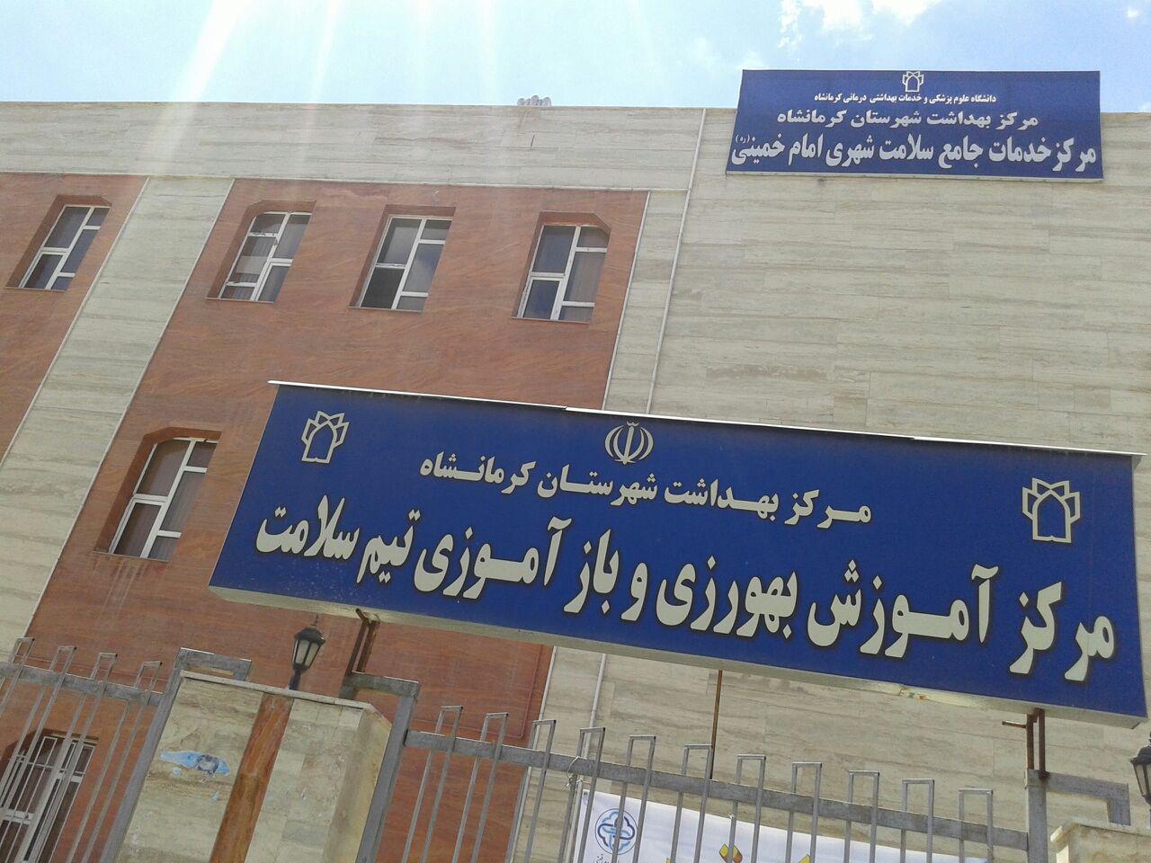 مرکز آموزش بهورزی شهرستان کرمانشاه