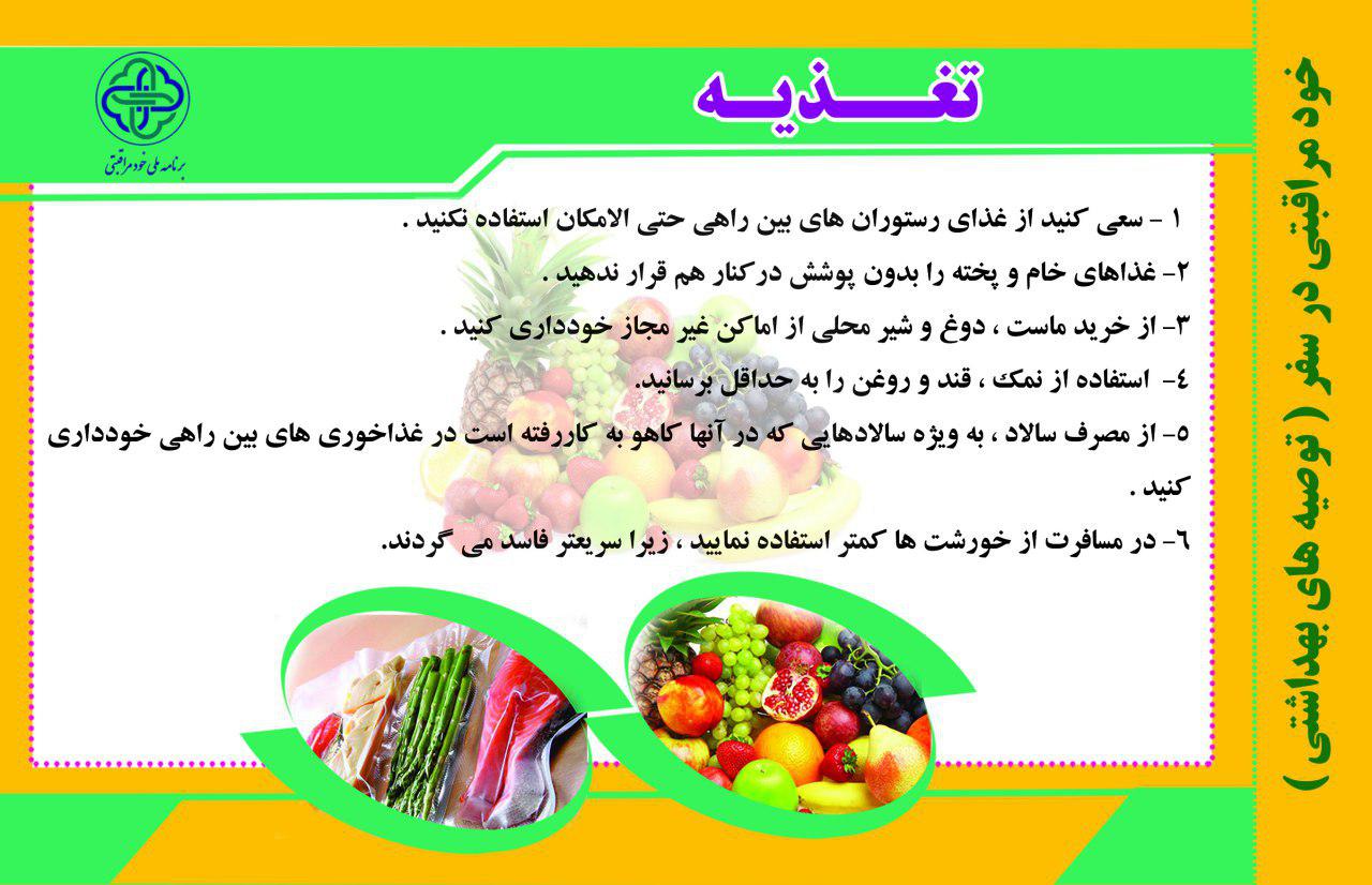 خودمراقبتی در سفر(توصیه هایی درخصوص تغذیه سالم)