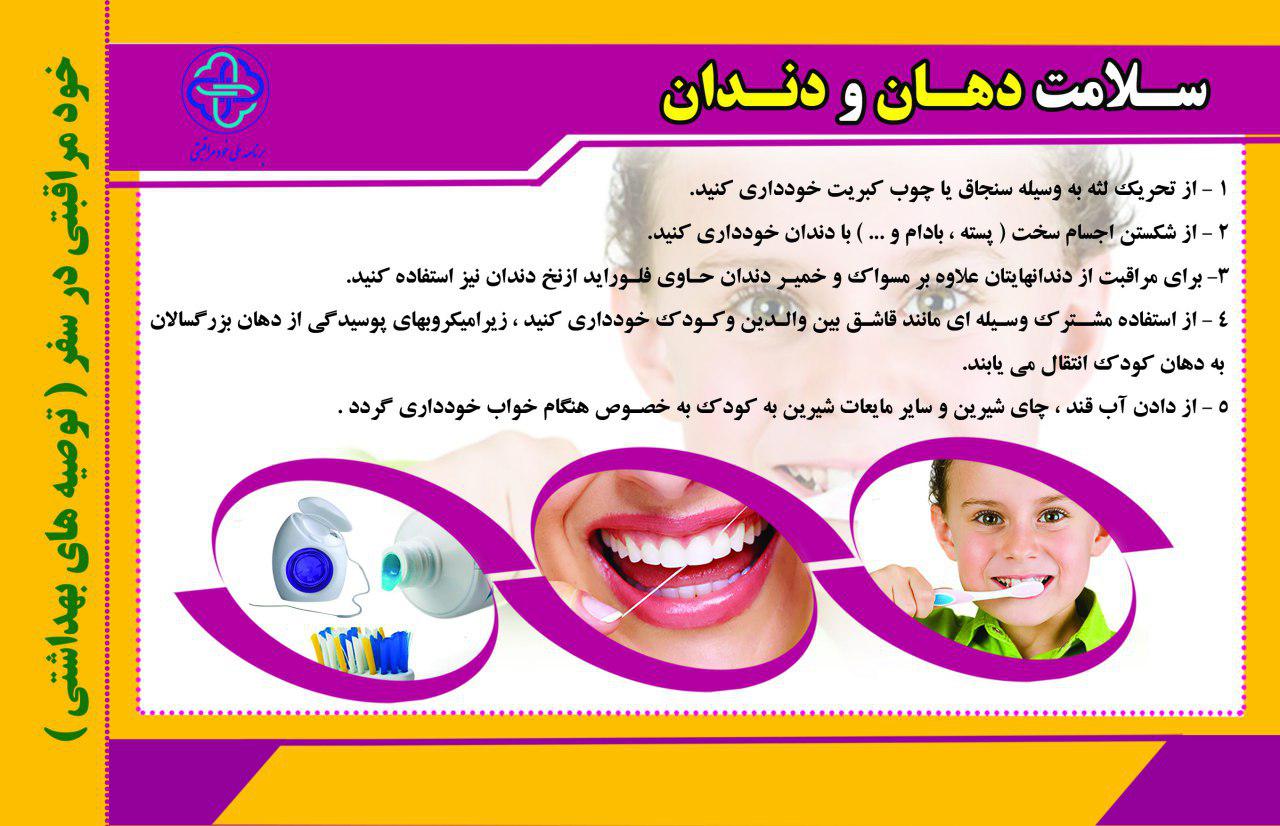 خودمراقبتی در سفر(توصیه هایی جهت سلامت دهان ودندان )