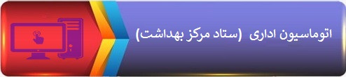 اتوماسیون اداری (ستاد مرکز بهداشت)