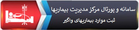 سامانه و پورتال مرکز مدیریت بیماریها( ثبت کلیه موارد بیماریهای واگیر)