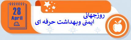 روزجهانی ایمنی وبهداشت حرفه ای