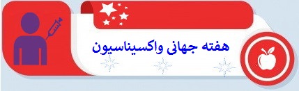 هفته جهانی واکسیناسیون