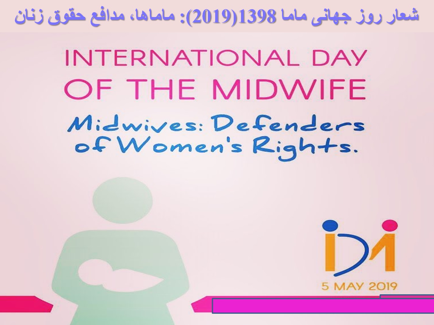 شعار روز جهانی ماما 1398(2019): ماماها، مدافع حقوق زنان
