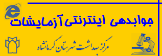 جوابدهی اینترنی آزمایشات