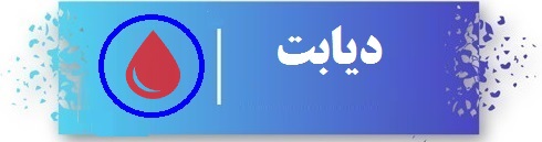 درباره دیابت