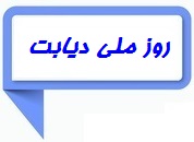 روز ملی دیابت