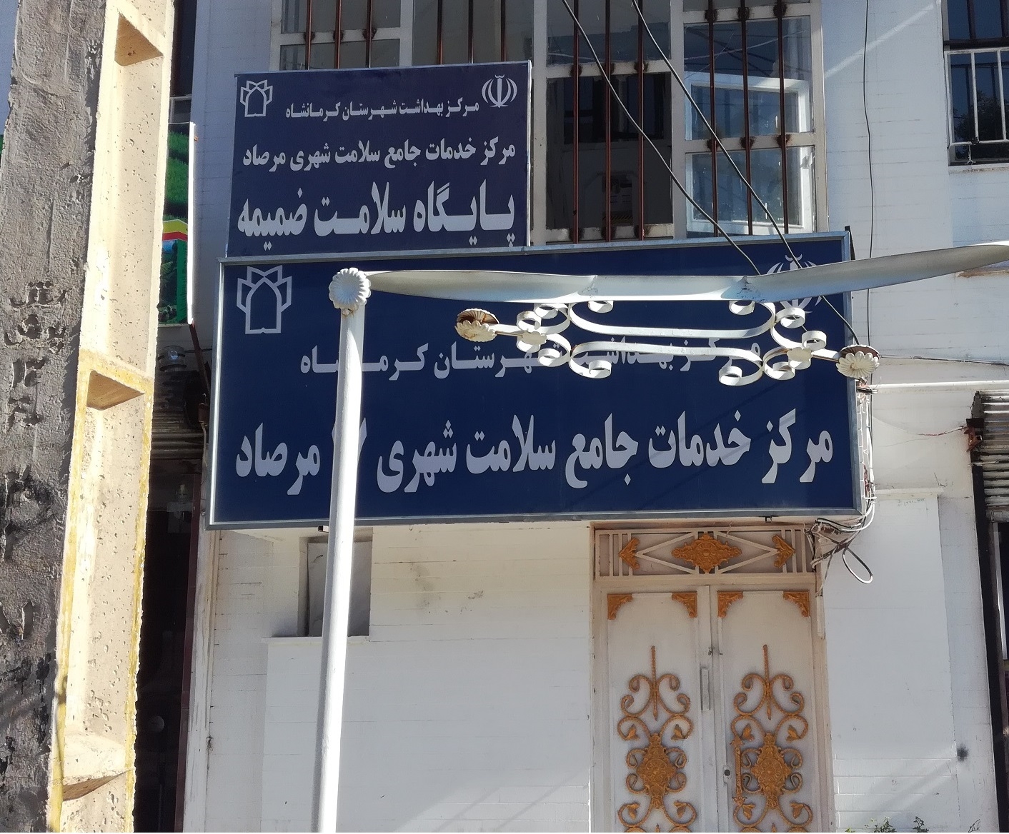 مرکز خدمات جامع سلامت شهری مرصاد