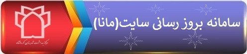 سامانه مانا(بروز رسانی سایت اینترنت)