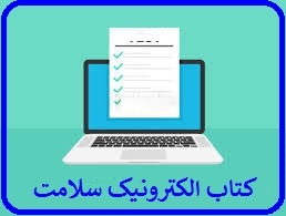 کتاب الکترونیک سلامت