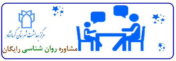 مشاوره روانشناسی