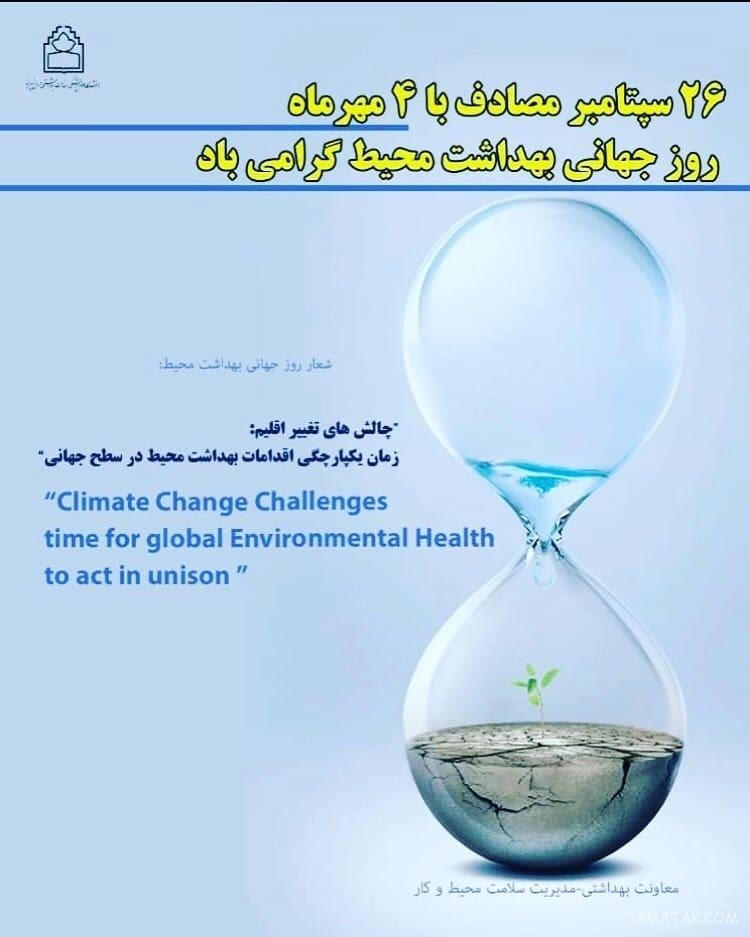 روز جهانی بهداشت محیط1398