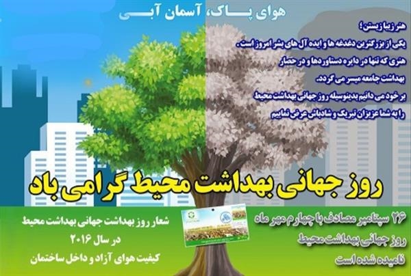 روز جهانی بهداشت محیط2016