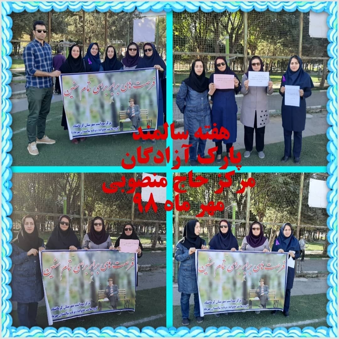 برگزاری برنامه شیوه زندگی سالم در دوره سالمندی 2