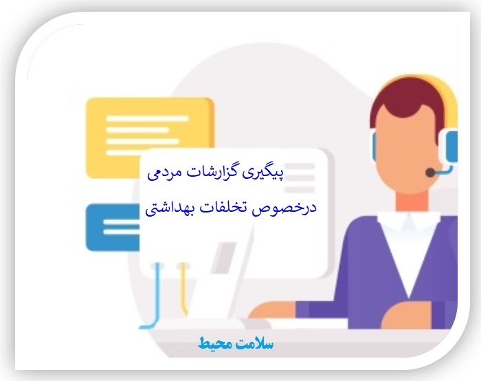 پیگیری گزارشات مردمی درخصوص تخلفات بهداشتی