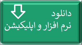 دانلود نرم افزار و اپلیکیشن