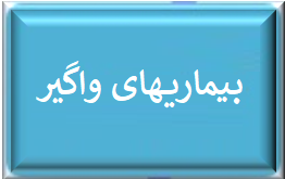 بیماریهای واگیر