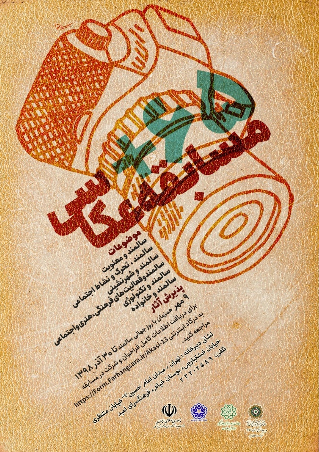 پوستر مسابقه عکاسی با موضوع سالمندی