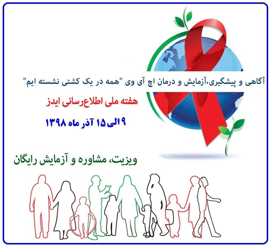 شعار روز جهانی ایدز مبنی بر " آگاهی و پیشگیری، آزمایش و درمان اچ آی وی، همه در یک کشتی نشسته‌ایم"