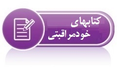 کتابهای خودمراقبتی