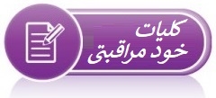 کلیات برنامه خود مراقبتی