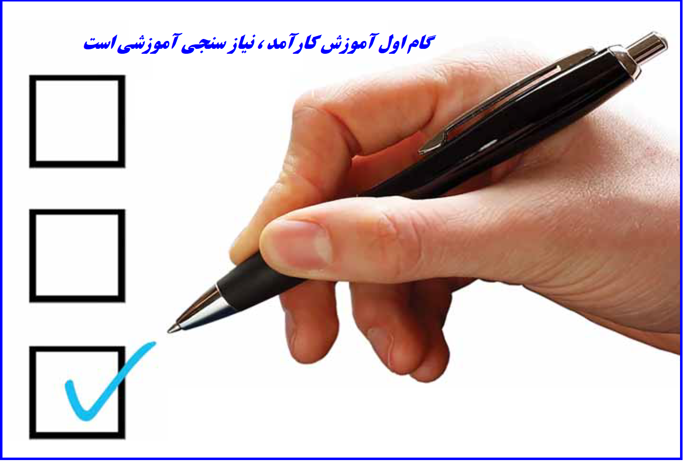 نیاز سنجی آموزشی