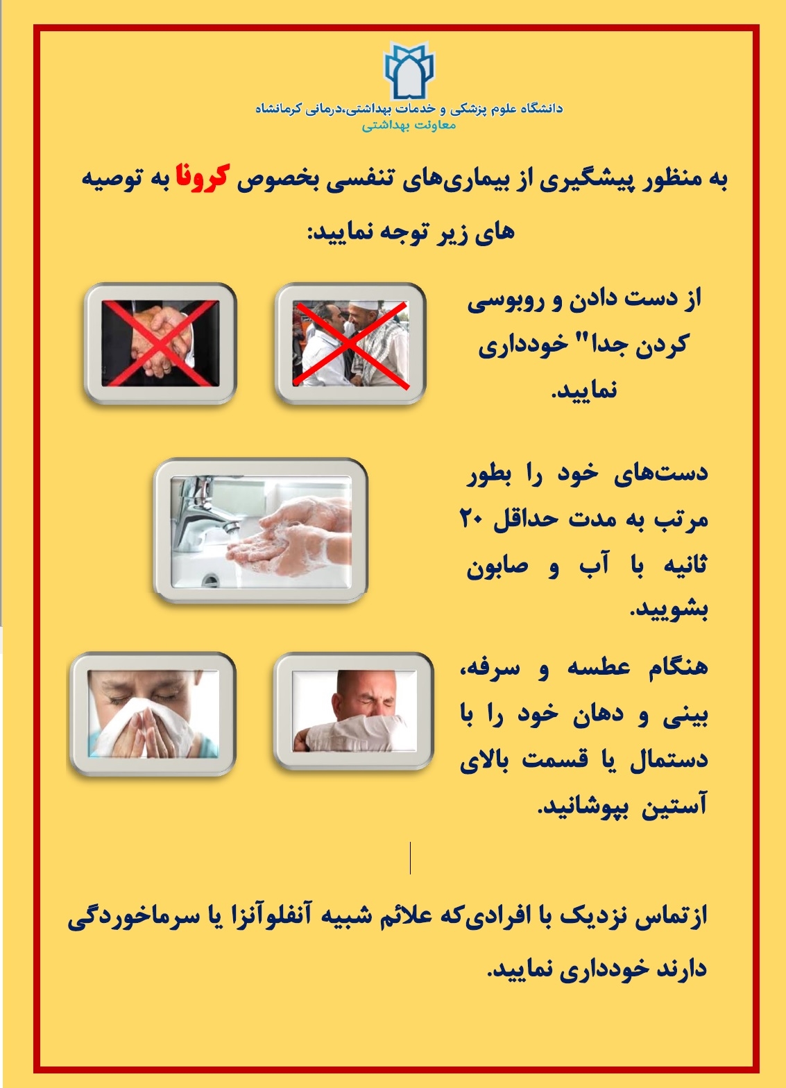 بنر پیشنهادی درخصوص کرونا ویروس جهت نصب در ادارات، سازمانها ،کارخانجات  و  ..