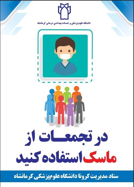 پوستر های ستادمدیریت کرونا - دانشگاه علوم پزشکی کرمانشاه: 1