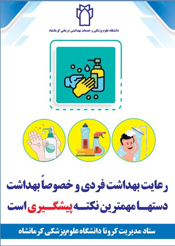 پوستر های ستادمدیریت کرونا - دانشگاه علوم پزشکی کرمانشاه: 2