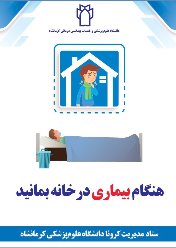 پوستر های ستادمدیریت کرونا - دانشگاه علوم پزشکی کرمانشاه: 3