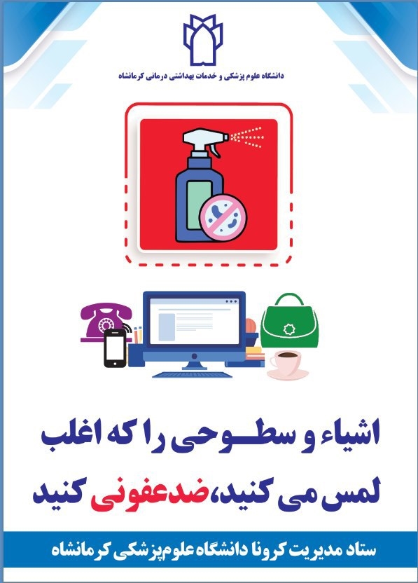 پوستر های ستادمدیریت کرونا - دانشگاه علوم پزشکی کرمانشاه: 4