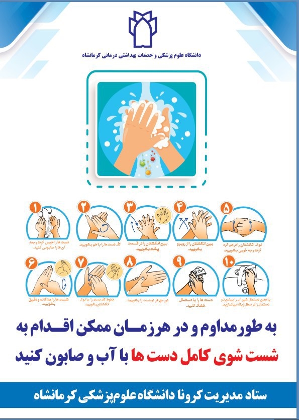 پوستر های ستادمدیریت کرونا - دانشگاه علوم پزشکی کرمانشاه: 5