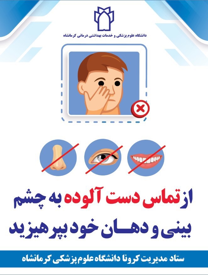 پوستر های ستادمدیریت کرونا - دانشگاه علوم پزشکی کرمانشاه: 6