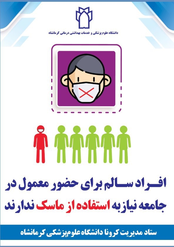 پوستر های ستادمدیریت کرونا - دانشگاه علوم پزشکی کرمانشاه: 7