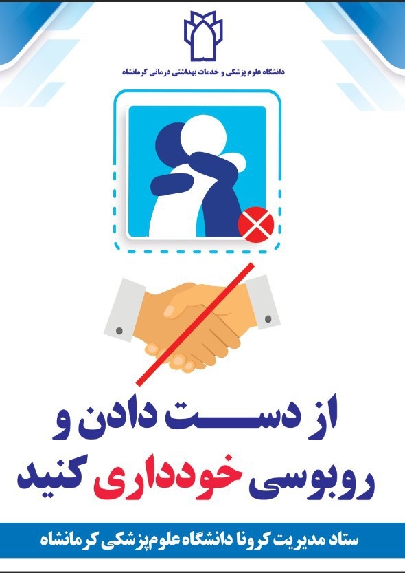 پوستر های ستادمدیریت کرونا - دانشگاه علوم پزشکی کرمانشاه: 8