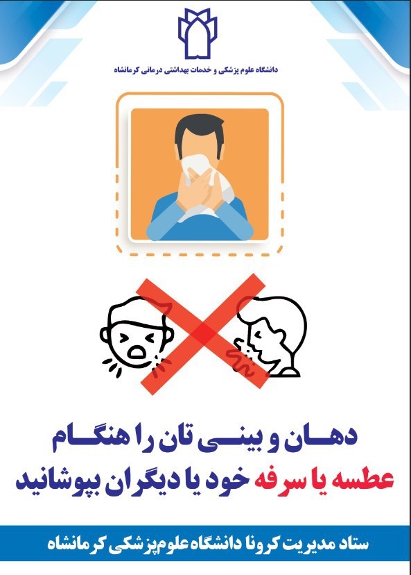 پوستر های ستادمدیریت کرونا - دانشگاه علوم پزشکی کرمانشاه: 9